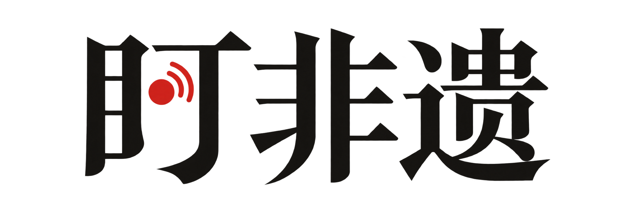 盯非遗
